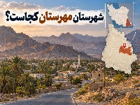 شهرستان مهرستان