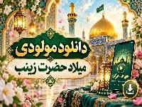 مولودی حضرت زینب