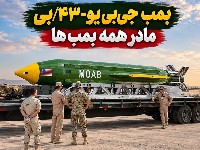 مادر همه بمب‌ها