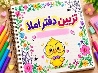 تزیین دفتر املا