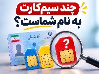 استعلام سیم کارت