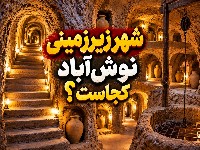 شهر زیر زمینی نوش آباد
