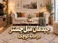 چیدمان مبل چستر