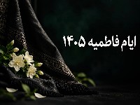ایام فاطمیه امسال