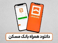 همراه بانک مسکن
