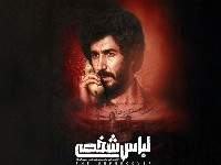 فیلم لباس شخصی