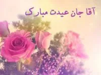 تبریک عید به امام زمان