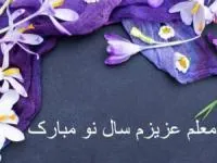 تبریک عید به معلم