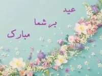 اس ام اس عید نوروز