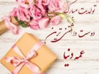 تبریک تولد عمه