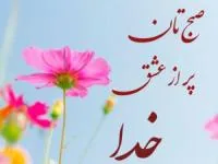 صبح بخیر خدایی