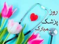 تبریک روز پزشک