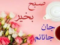 صبح خیر عاشقانه