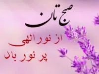 دعای صبح بخیر