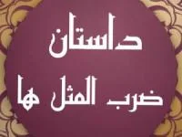 ضرب المثل