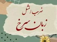 ضرب المثل زبان سرخ