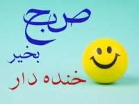 صبح بخیر