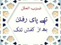 تهی پای رفتن به از کفش تنگ