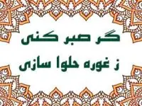 گر صبر کنی ز غوره حلوا سازی