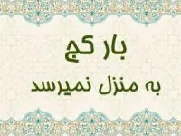 بار کج به منزل نمیرسد