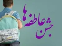 جشن عاطفه ها
