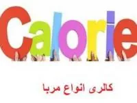 کالری انواع مربا