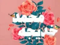 تبریک ازدواج پیامبر و خدیجه