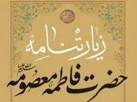زیارتنامه حضرت معصومه