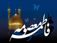 پیام تسلیت حضرت معصومه