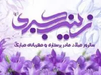 ولادت حضرت زینب