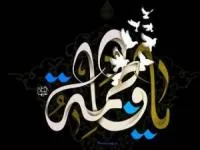 غسل حضرت زهرا