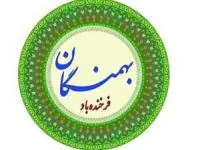 جشن بهمنگان