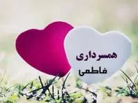 همسرداری حضرت زهرا