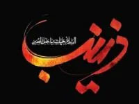 فوت حضرت زینب