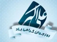 روز جوان