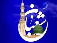 حدیث ماه شعبان