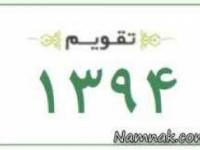 تقویم رسمی 1394