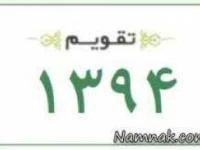 تقویم رسمی 1394