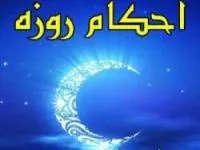 حکم آماده کردن غذا برای روزه خوار