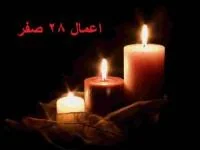 اعمال 28 صفر