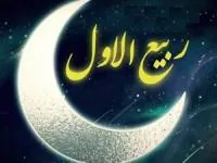 اعمال ربیع الاول