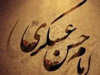 امام حسن عسکری