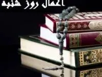 اعمال روز شنبه