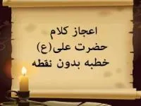 خطبه بدون نقطه