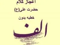 خطبه بدون الف