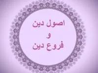 اصول و فروع دین