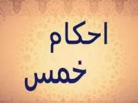 خمس چیست