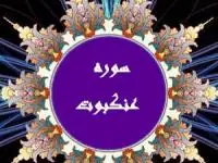 سوره عنکبوت