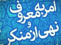 امر به معروف