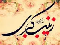 زندگینامه حضرت زینب